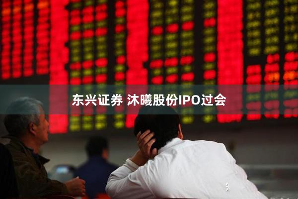 东兴证券 沐曦股份IPO过会