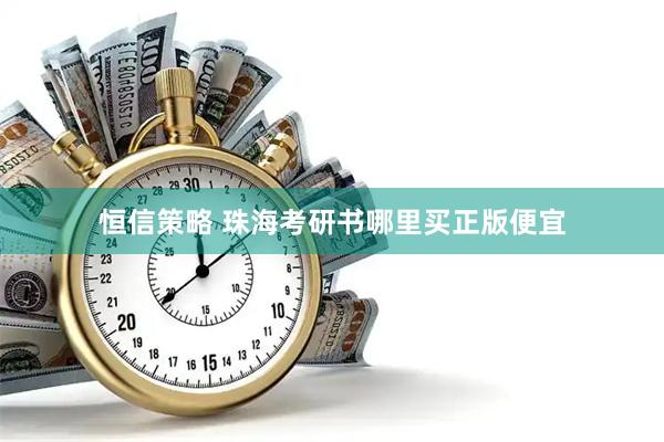 恒信策略 珠海考研书哪里买正版便宜